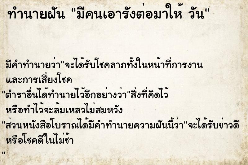 ทำนายฝัน มีคนเอารังต่อมาให้ วัน